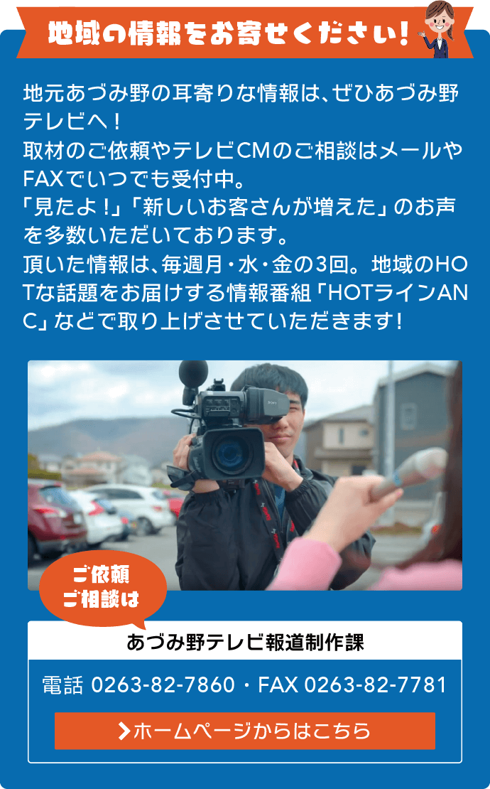 地元安曇野の耳寄りな情報は、ぜひあづみ野テレビへ！取材のご依頼やテレビCMのご相談を受付中です