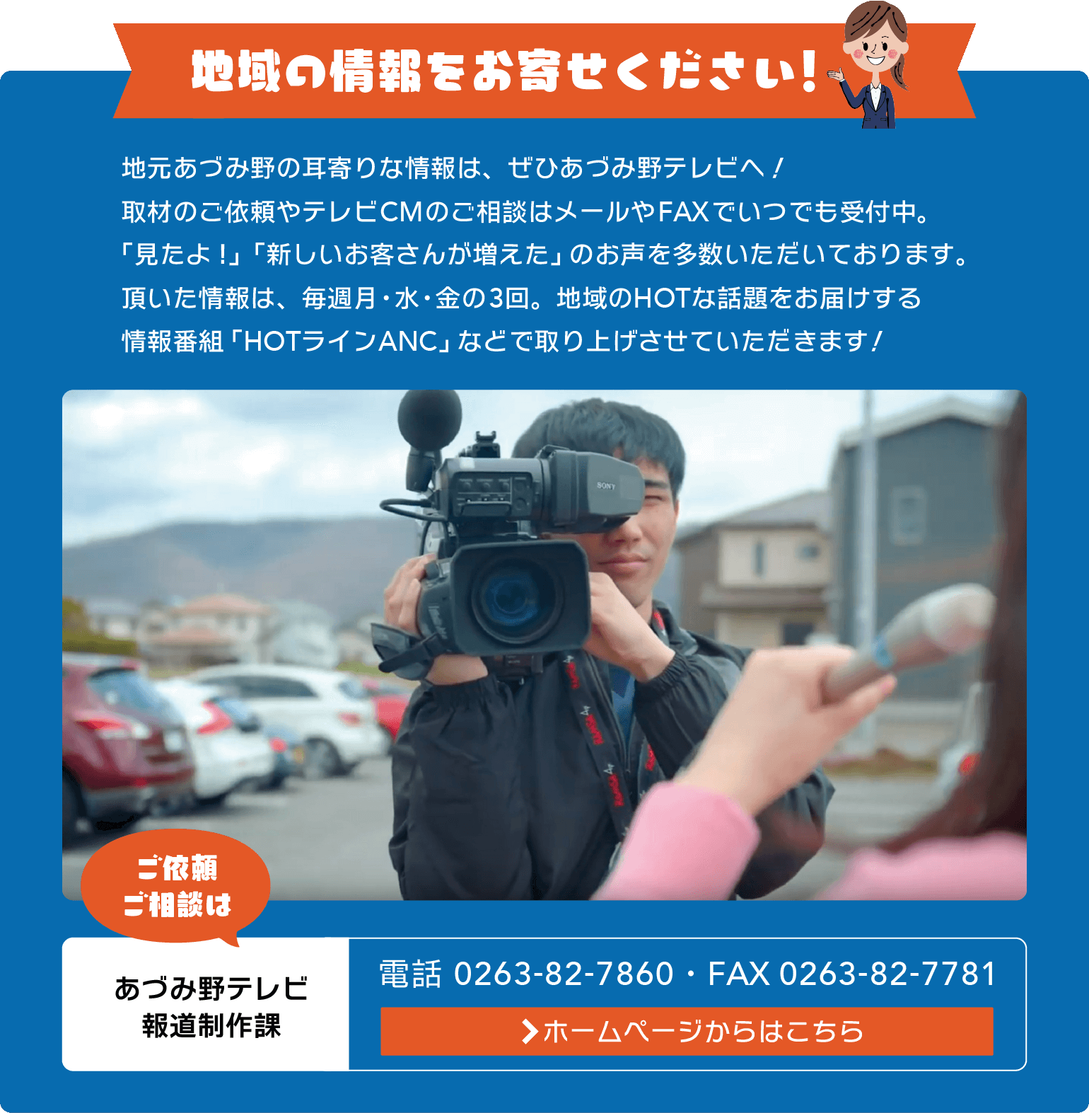 地元安曇野の耳寄りな情報は、ぜひあづみ野テレビへ！取材のご依頼やテレビCMのご相談を受付中です