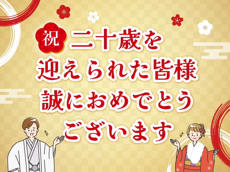 二十歳を迎えられた皆様 誠におめでとうございます