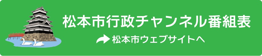 松本市行政チャンネル
