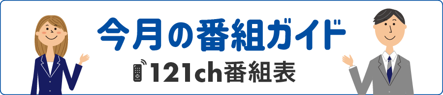 今月の番組ガイド