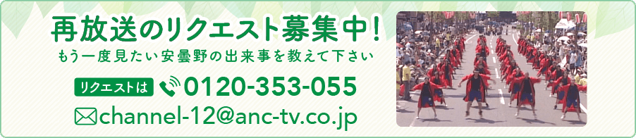 再放送リクエスト募集中（リクエストは0120-353-055またはchannel-12@anc-tv.co.jp）