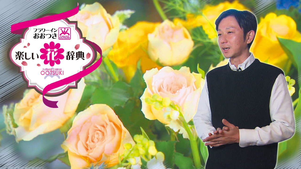フラワーinnおおつき〜楽しい花辞典〜