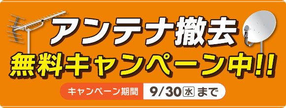アンテナ撤去無料キャンペーン（9月30日まで）