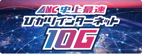 ANC史上最速ひかりインターネット10ギガ