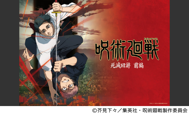 ©芥見下々／集英社・呪術廻戦製作委員会