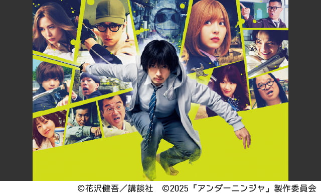 ©花沢健吾／講談社　©2025「アンダーニンジャ」製作委員会