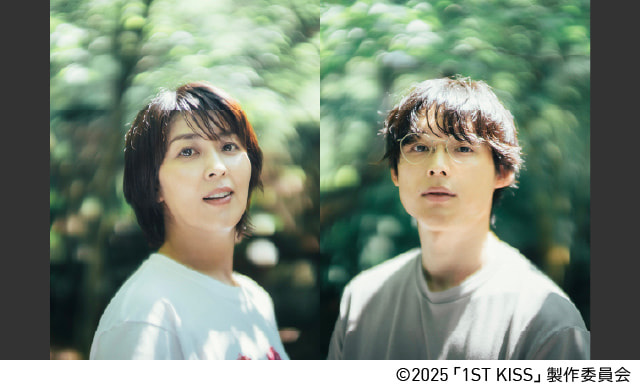 ©2025「1ST KISS」製作委員会