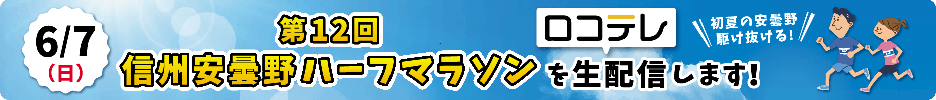 第12回信州安曇野ハーフマラソン生中継