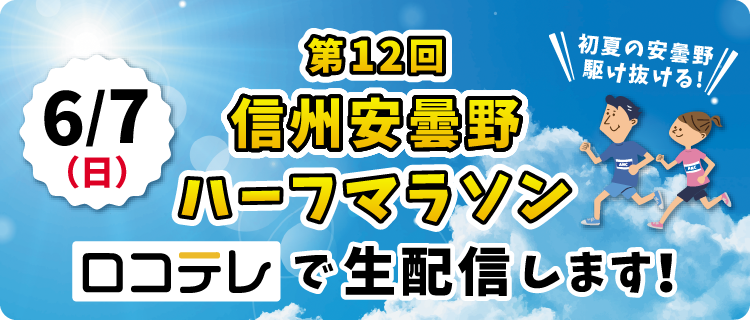 第12回信州安曇野ハーフマラソン生中継