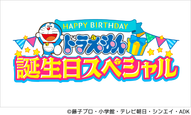 ©藤子プロ・小学館・テレビ朝日・シンエイ・ADK