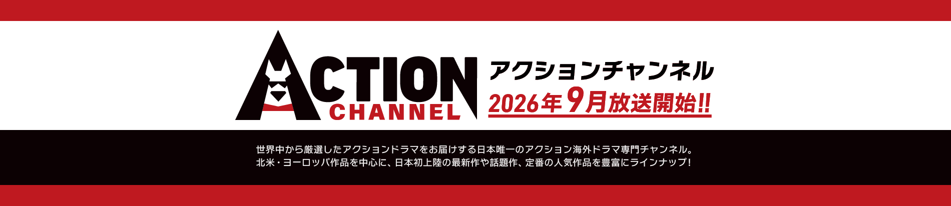 アクションチャンネル9月放送開始