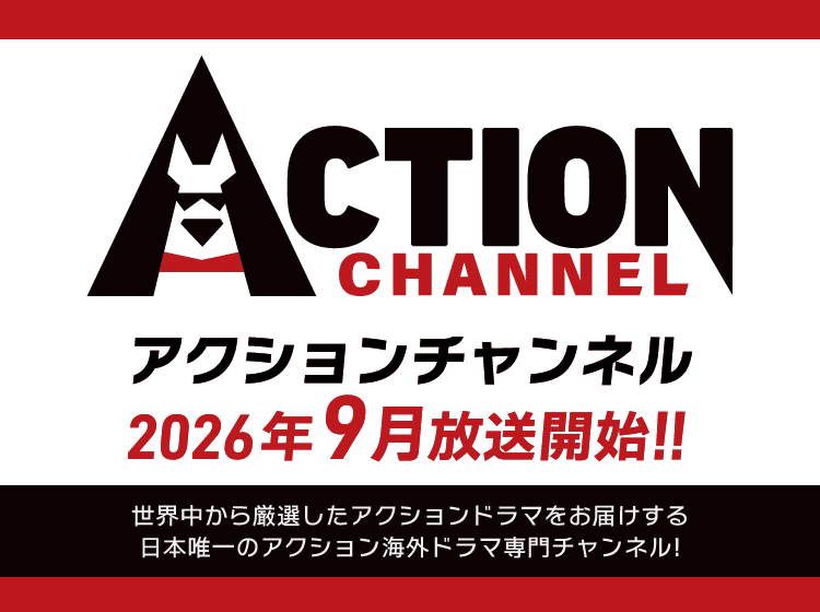 アクションチャンネル9月放送開始
