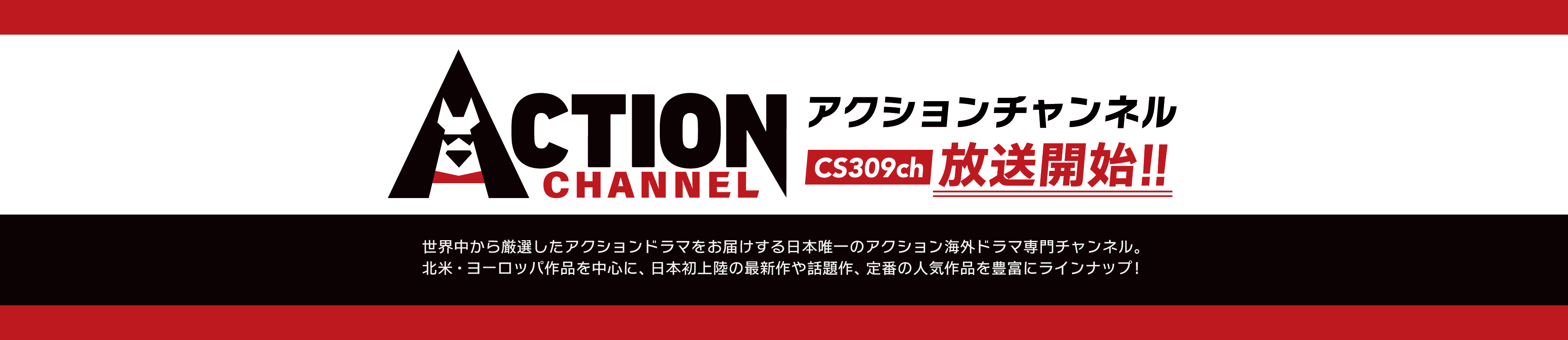 アクションチャンネル9月放送開始