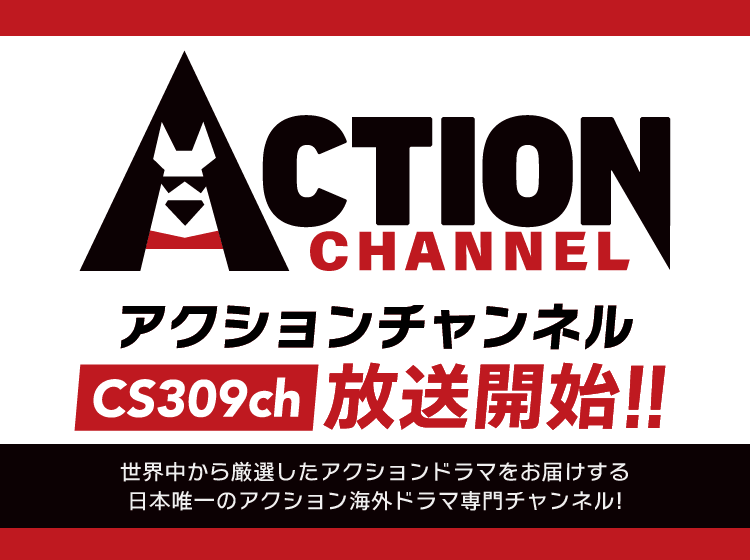アクションチャンネル9月放送開始