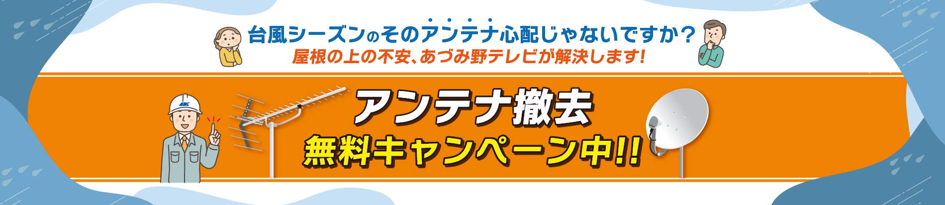 アンテナ撤去キャンペーン