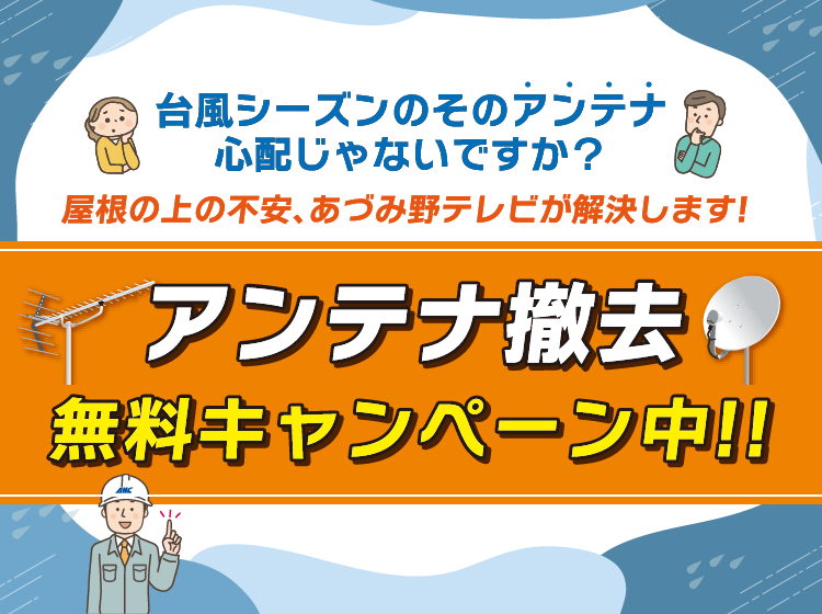 アンテナ撤去キャンペーン