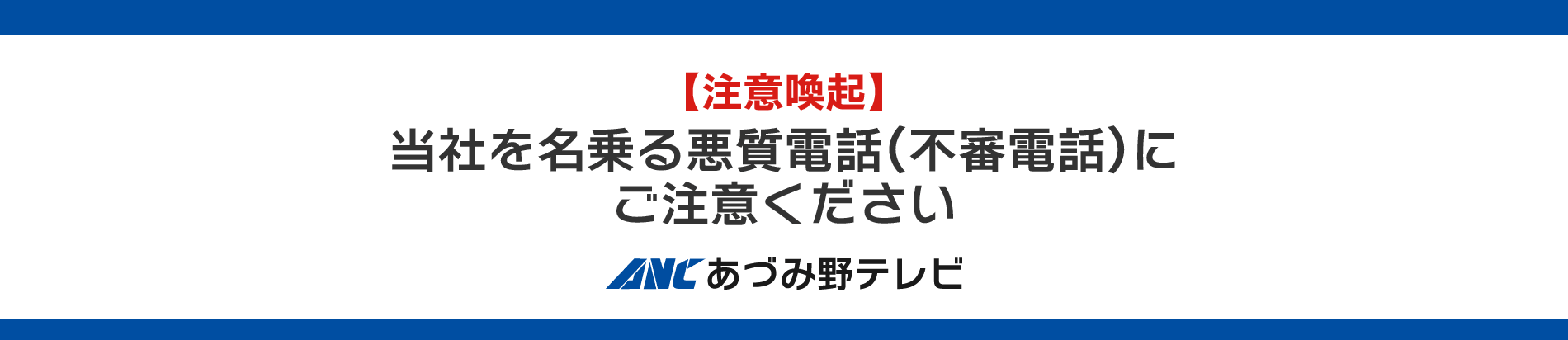 当社を名乗る悪質電話(にご注意ください