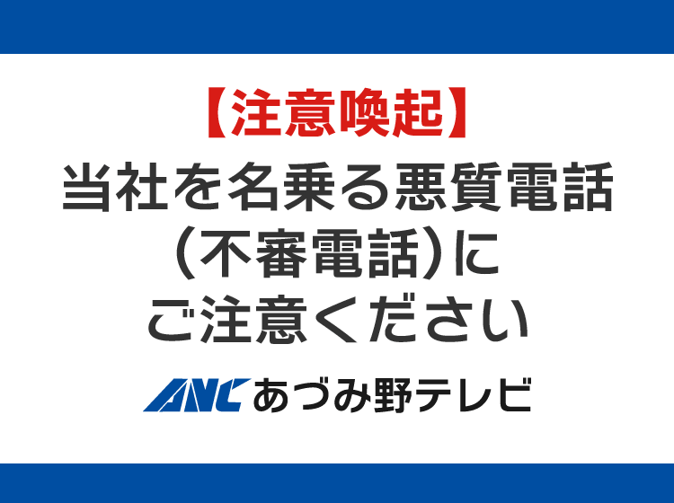 当社を名乗る悪質電話(にご注意ください
