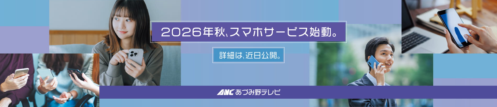 2026年9月、ケーブルスマホ始動。