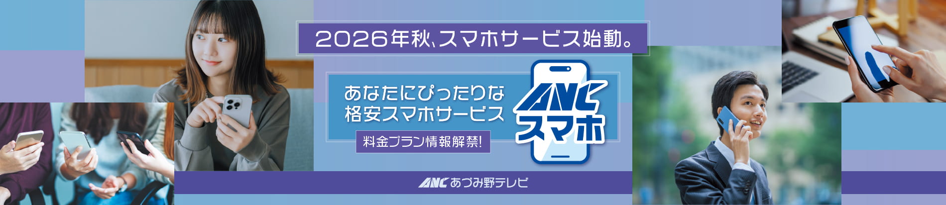 2026年秋、ケーブルスマホ始動。