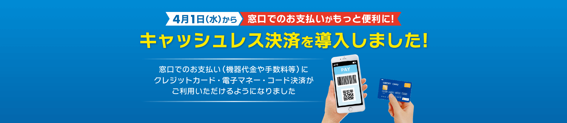 キャッシュレス決済を導入しました