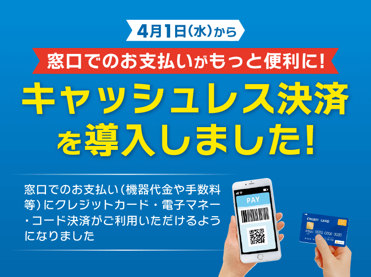 キャッシュレス決済を導入しました