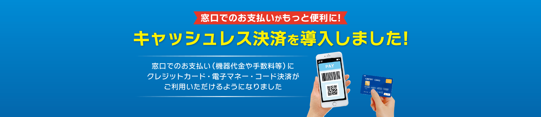 キャッシュレス決済を導入しました
