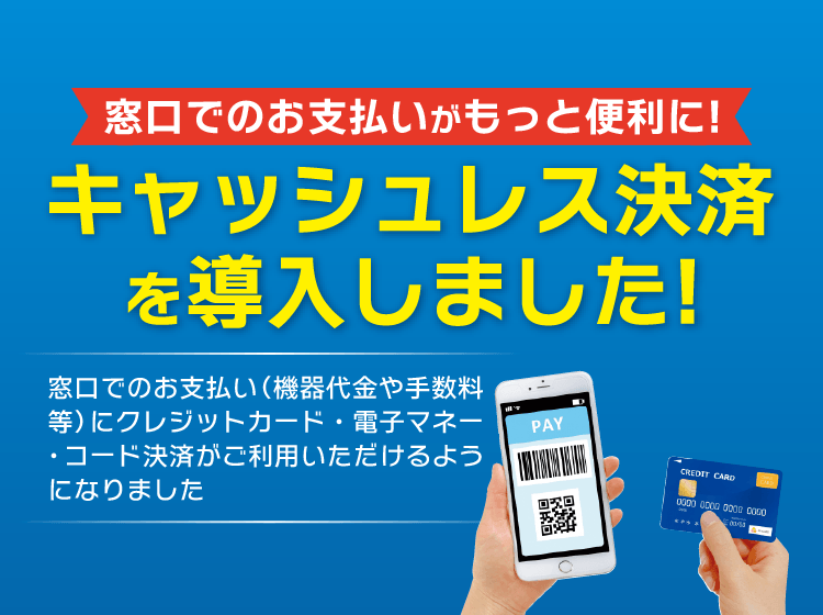 キャッシュレス決済を導入しました