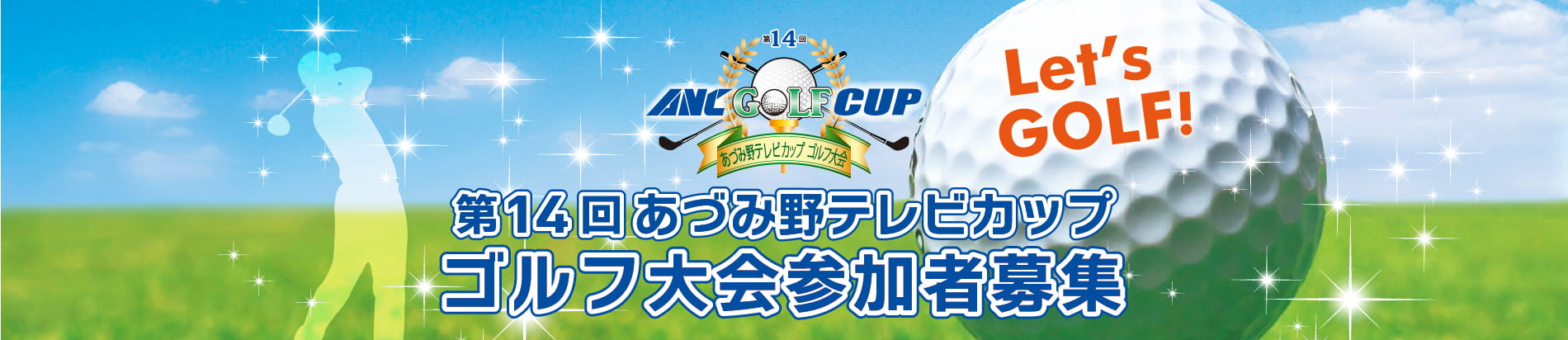 第14回あづみ野テレビカップ「ゴルフ大会」参加者募集