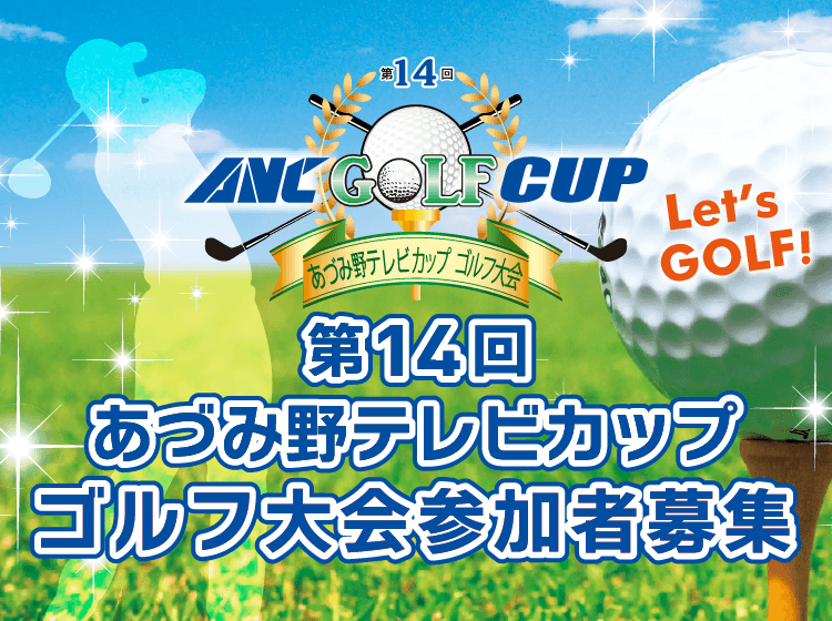 第14回あづみ野テレビカップ「ゴルフ大会」参加者募集