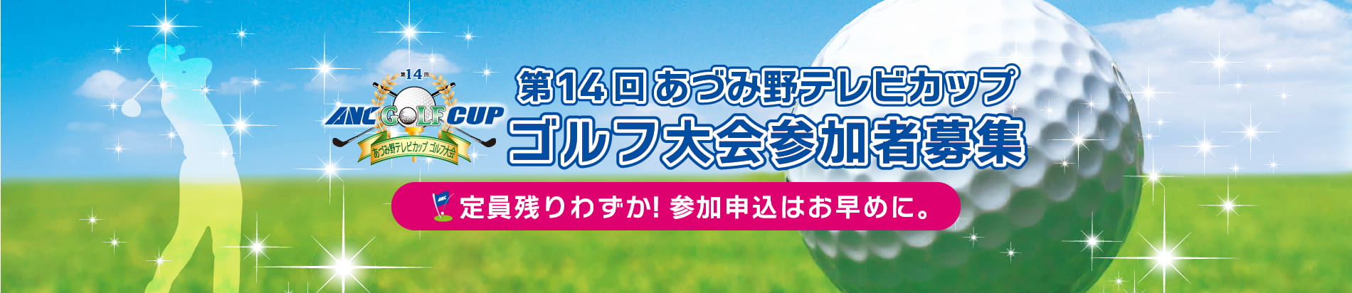 第14回あづみ野テレビカップ「ゴルフ大会」参加者募集