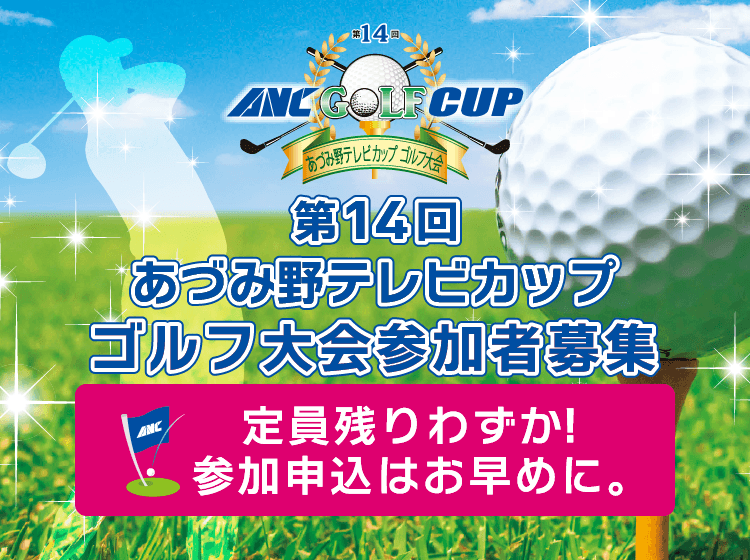 第14回あづみ野テレビカップ「ゴルフ大会」参加者募集
