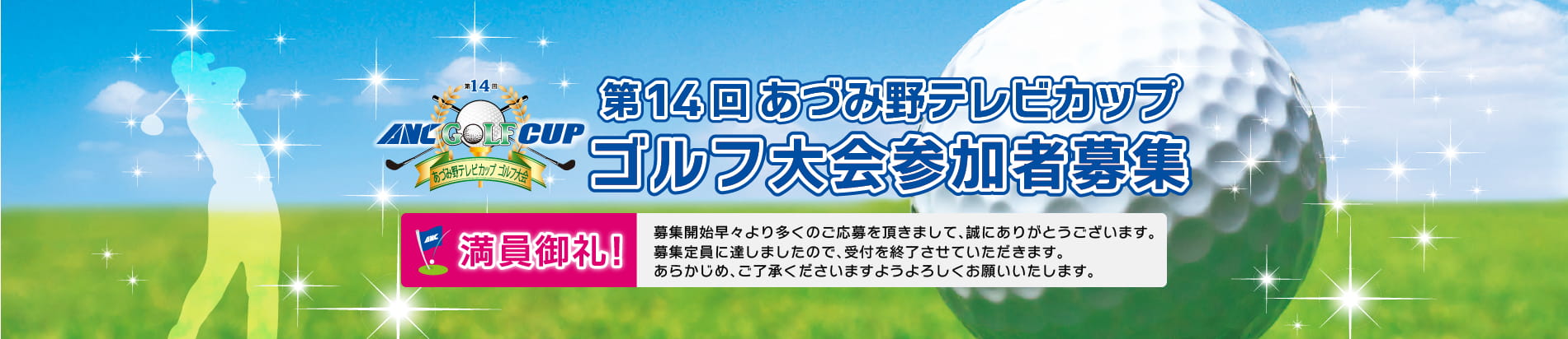 第14回あづみ野テレビカップ「ゴルフ大会」参加者募集