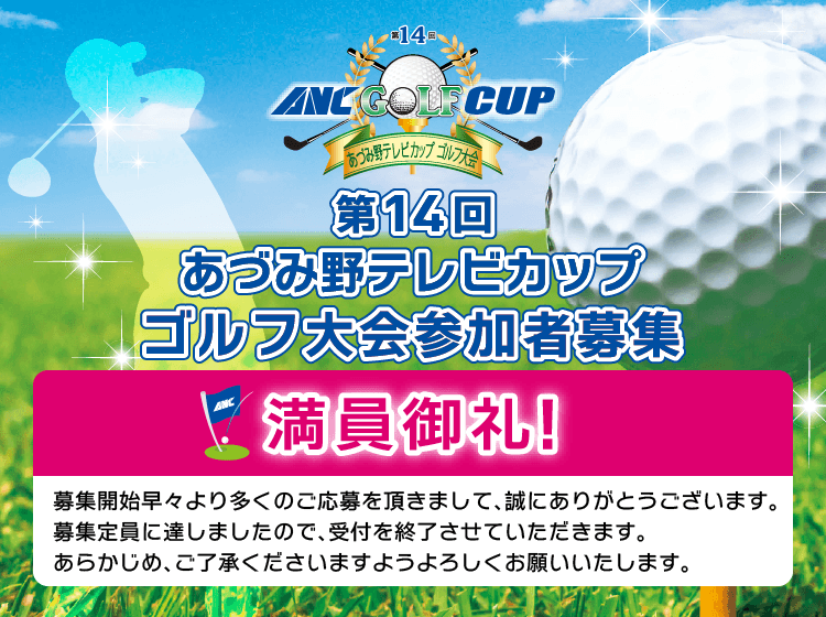 第14回あづみ野テレビカップ「ゴルフ大会」参加者募集