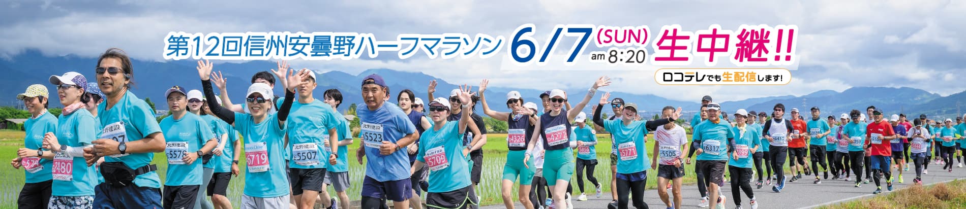 第12回信州安曇野ハーフマラソン生中継