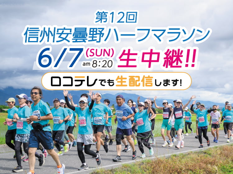 第12回信州安曇野ハーフマラソン生中継