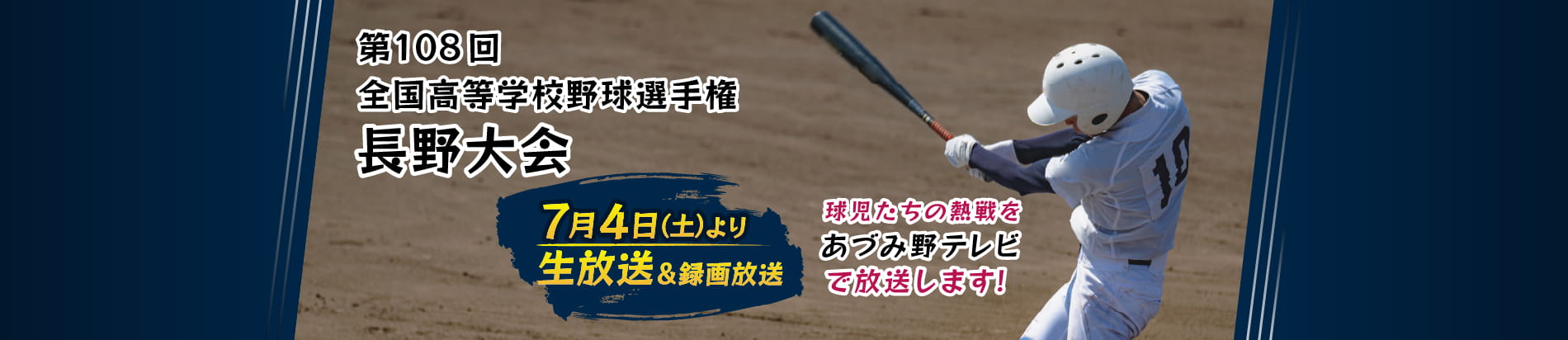 第108回全国高校野球選手権「長野大会」