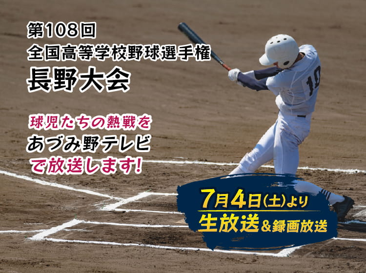 第108回全国高校野球選手権「長野大会」