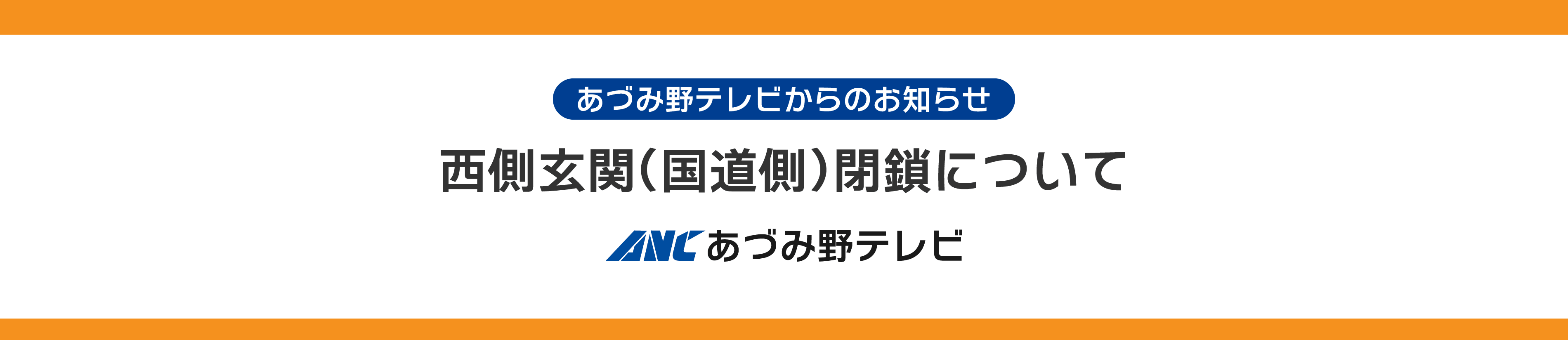 あづみ野テレビ西側玄関（国道側）閉鎖について