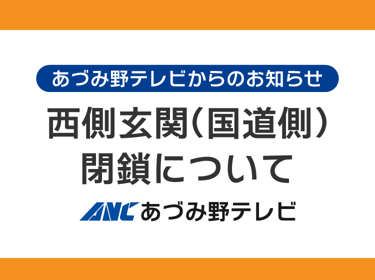 あづみ野テレビ西側玄関（国道側）閉鎖について