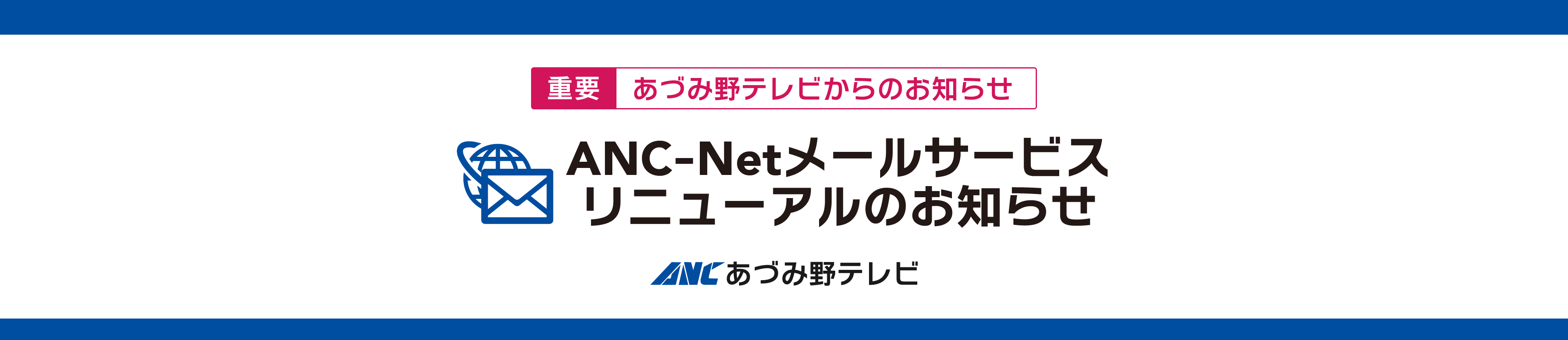 ANC-Netメールサービスリニューアル