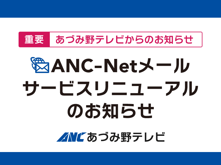 ANC-Netメールサービスリニューアル