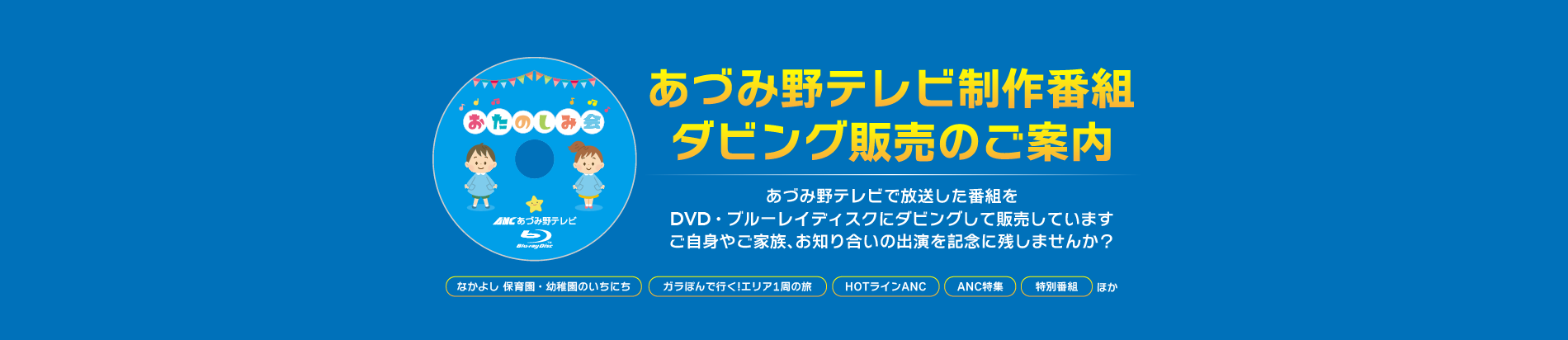あづみ野テレビ制作番組ダビング販売のご案内