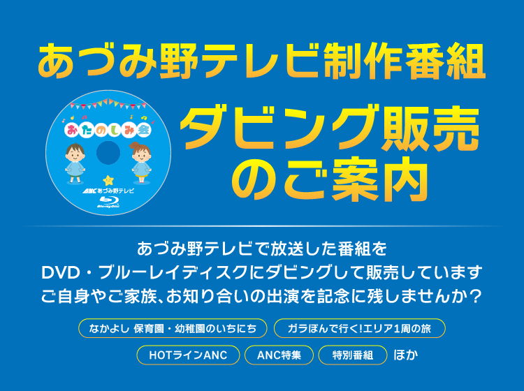 あづみ野テレビ制作番組ダビング販売のご案内