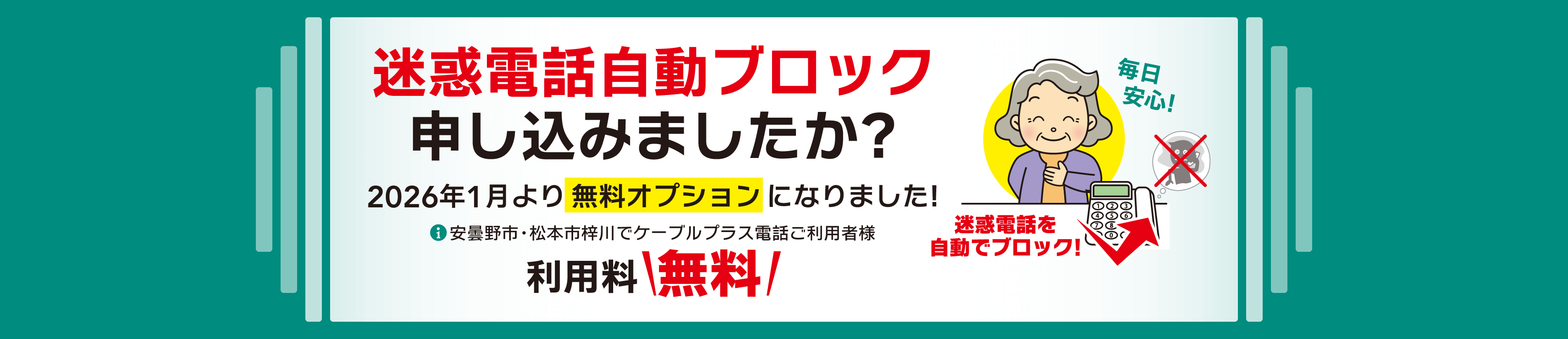 迷惑電話自動ブロック申し込みましたか？