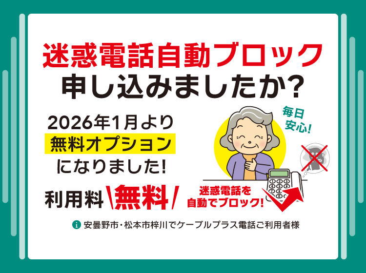 迷惑電話自動ブロック申し込みましたか？