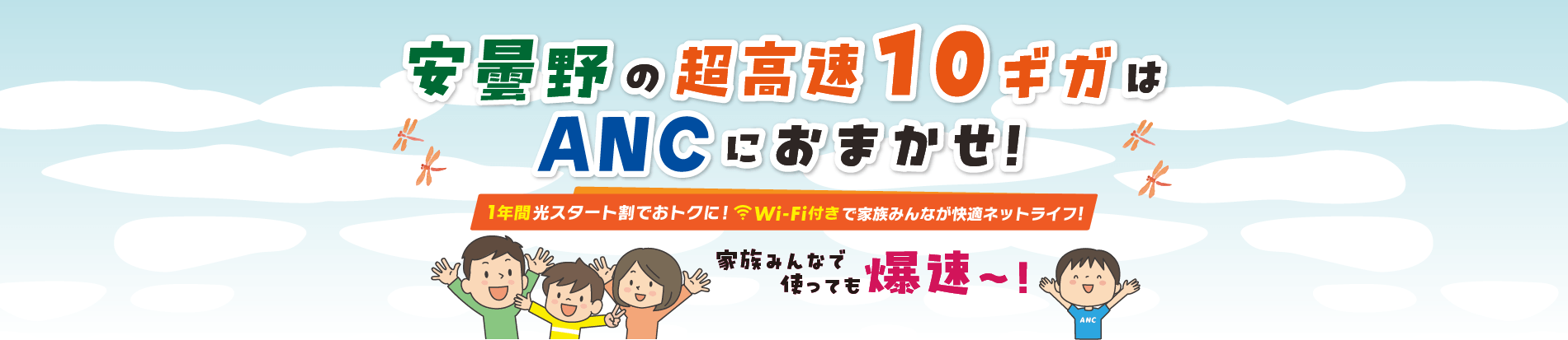 安曇野の超高速10ギガはANCにおまかせ！