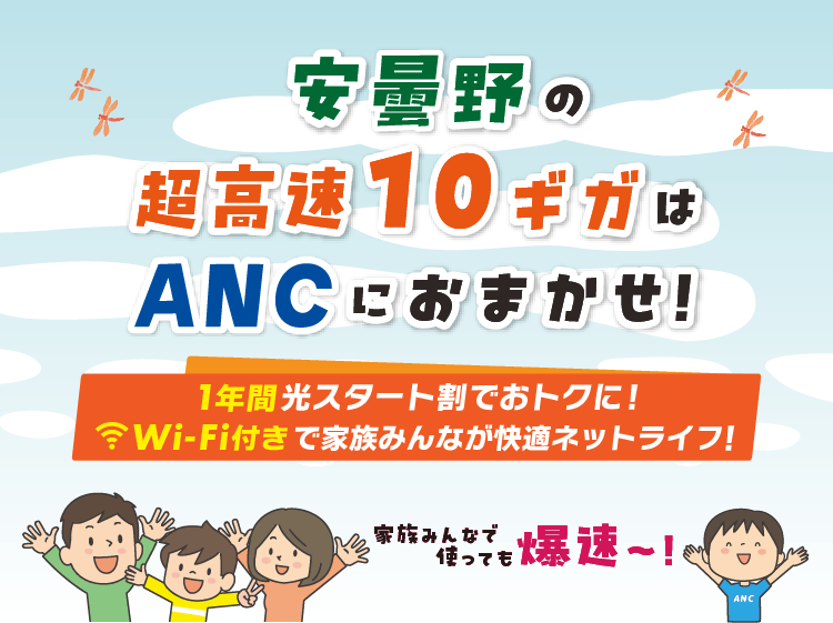 安曇野の超高速10ギガはANCにおまかせ！