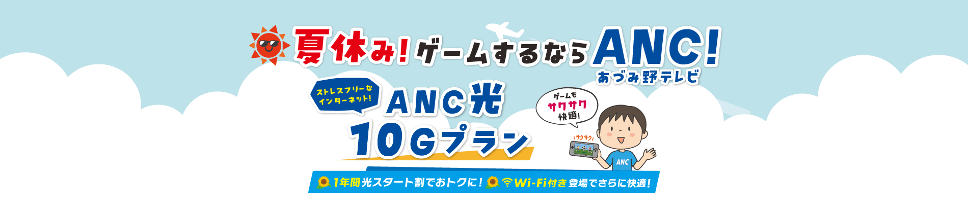 夏休み！ゲームするならANCあづみ野テレビ！